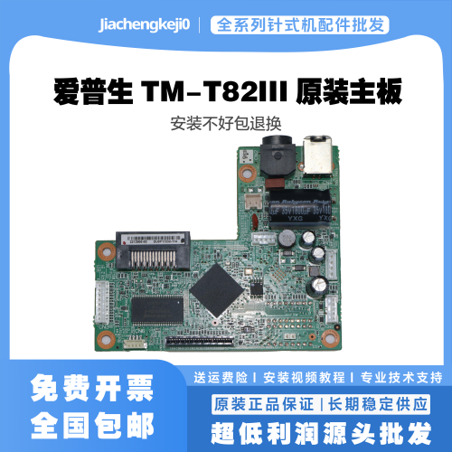 EPSON爱普生TM-T82III主板