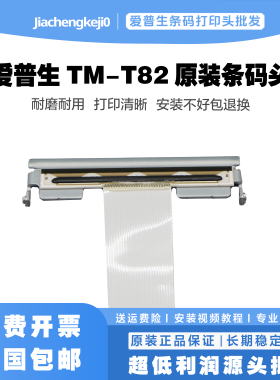 爱普生EPSON TM-T82/II T60 T20 TM-T81II打印头 小票机热敏头