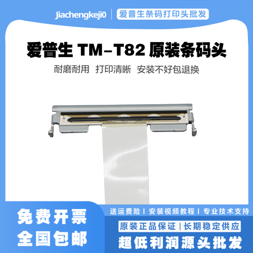 爱普生EPSONTM-T82/II打印头