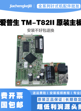 EPSON爱普生TM-T82II主板