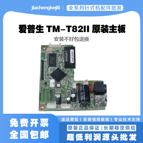 EPSON爱普生TM-T82II主板