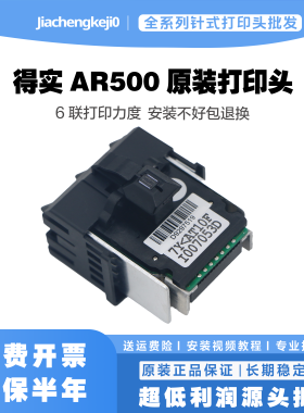 得实 AR500 DS700 DS800 DS3100 DS710 DS7110 1700 打印头