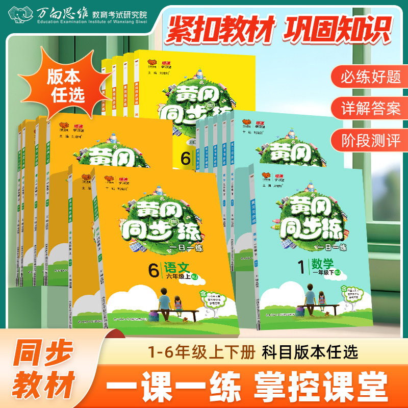 2026春新版丨万向思维黄冈同步练小学1-6年级下册语文数学英语同步练习册一课一练试卷