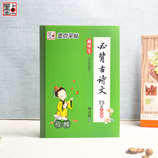 高中生必背古诗文75篇全彩版行楷字帖 荆霄鹏行楷高中古诗词描红字帖 高中考纲高考背诵篇目字帖 高一二三高考古文临写描摹字帖