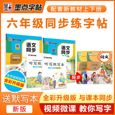 人教版六年级语文同步字帖楷书
