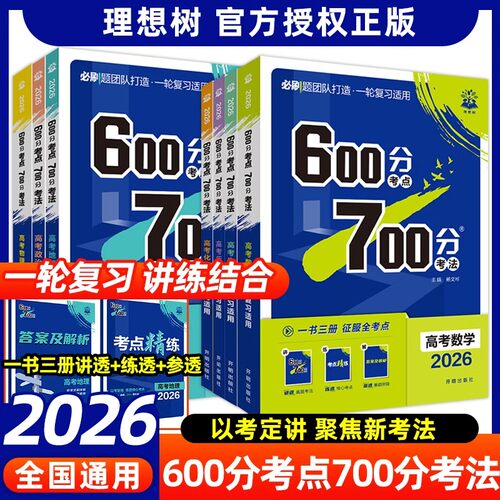 2026新版丨600分考点700分考法高考一轮复习讲练结合 全国通用高一二三必修选择性必修语数英政史地物化生