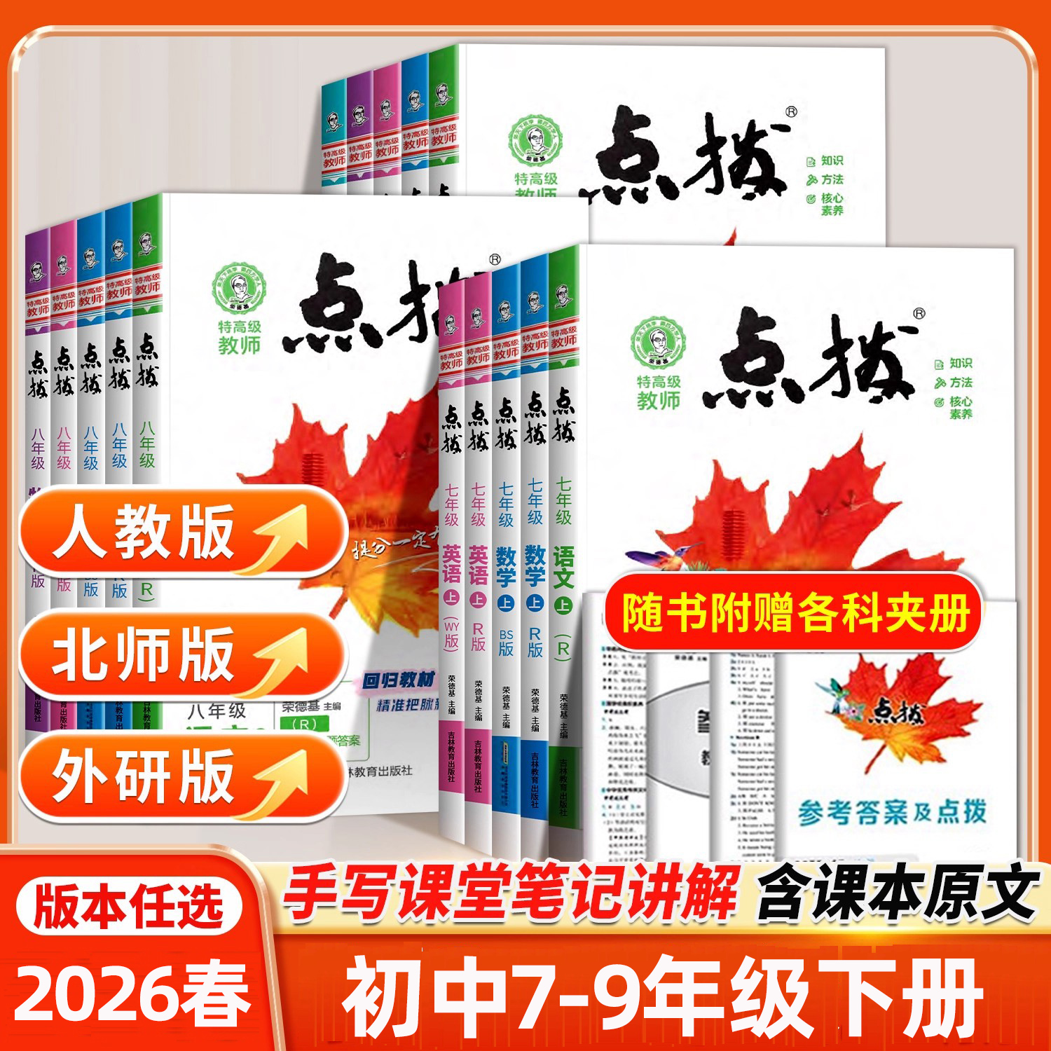2026新版丨荣德基点拨初中七八九年级下册同步教材讲解 7-8-9人教北师大华师外研教科沪科科粤版语文数学英语