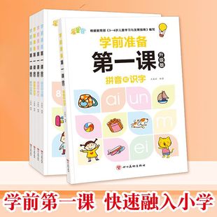 （学前准备课幼小衔接练习册锻炼数学思维培养阅读与表达能力题）