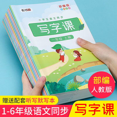 （一1二2三3年级语文同步写字课课练字帖人教版四4五5六6上下册字帖小学生统编版课本生字杨子实手写描红字帖全彩版专项训练字帖