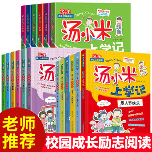 汤小米上学记校园励志成长读物小学生一二三年缘课外阅读书籍注音