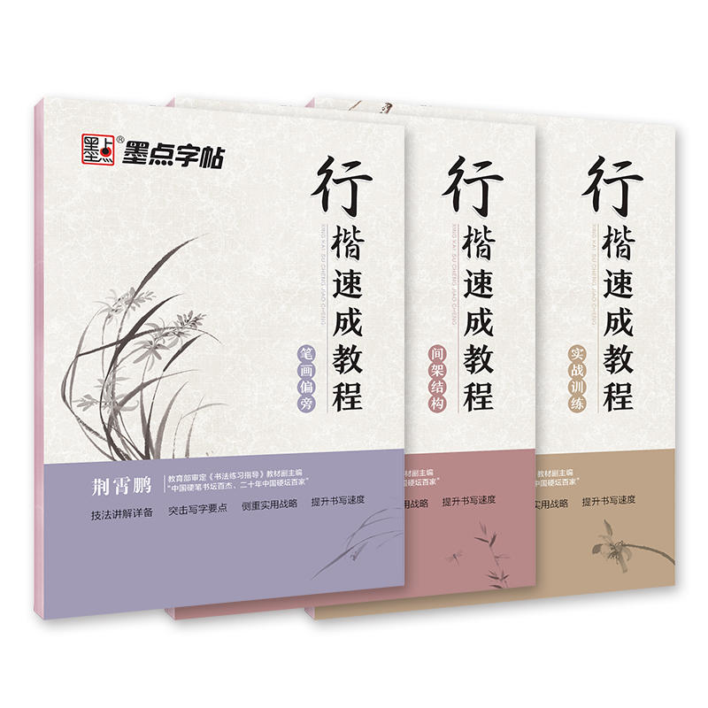 （荆霄鹏行楷字帖行楷速成教程）行楷入门7000常用字行楷临摹字帖霸气大学生硬笔连笔字字帖成人行书连写字帖 7天学会行书字帖-封面