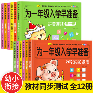 （为一年级入学早准备加厚版语文数学生字拼音描红本幼小衔接练习册）