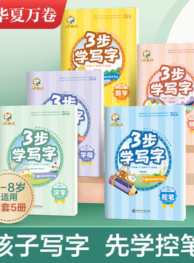 华夏万卷小花卷少儿控笔训练幼儿园字帖3步学写字学前班入门字帖数字练字帖初学者练字本儿童楷书启蒙字帖