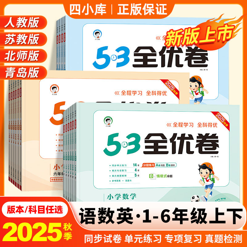 2025年秋季新版丨53全优卷一二三四五六年级上下册 人教语文北师大苏教版数学PEP英语 5.3单元期末同步测试卷
