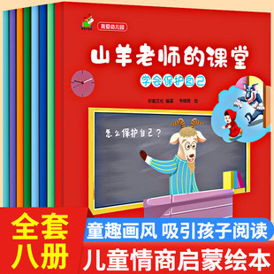 儿童情商启蒙绘本全套8册3 6岁幼儿保护自己情商性格早教启蒙书籍