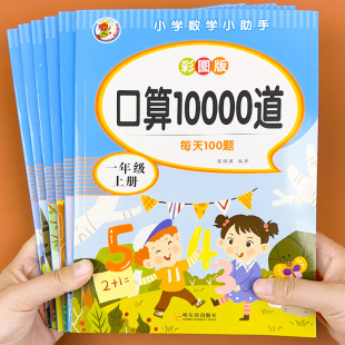 （小学生123年级上下册数学口算10000道每天100题人教版同步练习册）