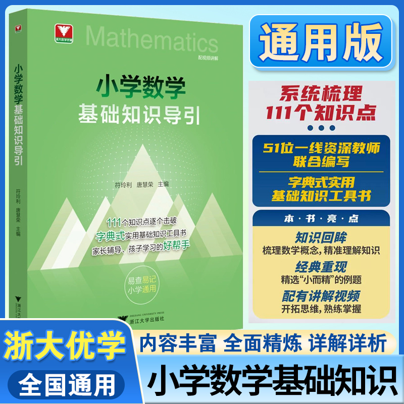 小学通用丨小学数学基础知识导引字典式实用基础知识工具书小升初速查速记公式定律思想方法一二三四五六年级