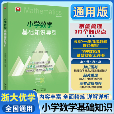 小学通用丨小学数学基础知识导引字典式实用基础知识工具书小升初速查速记公式定律思想方法一二三四五六年级