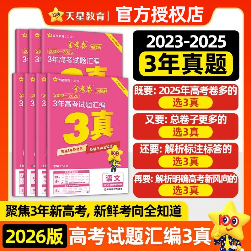 2025-26学年新版丨天星金考卷特快专递高考3年真题汇编2023-2025三年语文数学英语物理化学生物政治历史地理