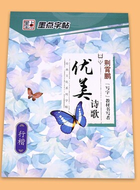 墨点荆霄鹏行楷字帖优美诗歌