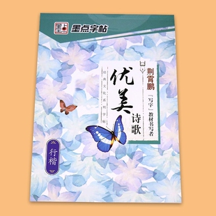 墨点荆霄鹏行楷字帖优美诗歌 高中大学生初学者钢笔硬笔书法练字临摹小清新字帖成人行楷速成女生男生练字帖
