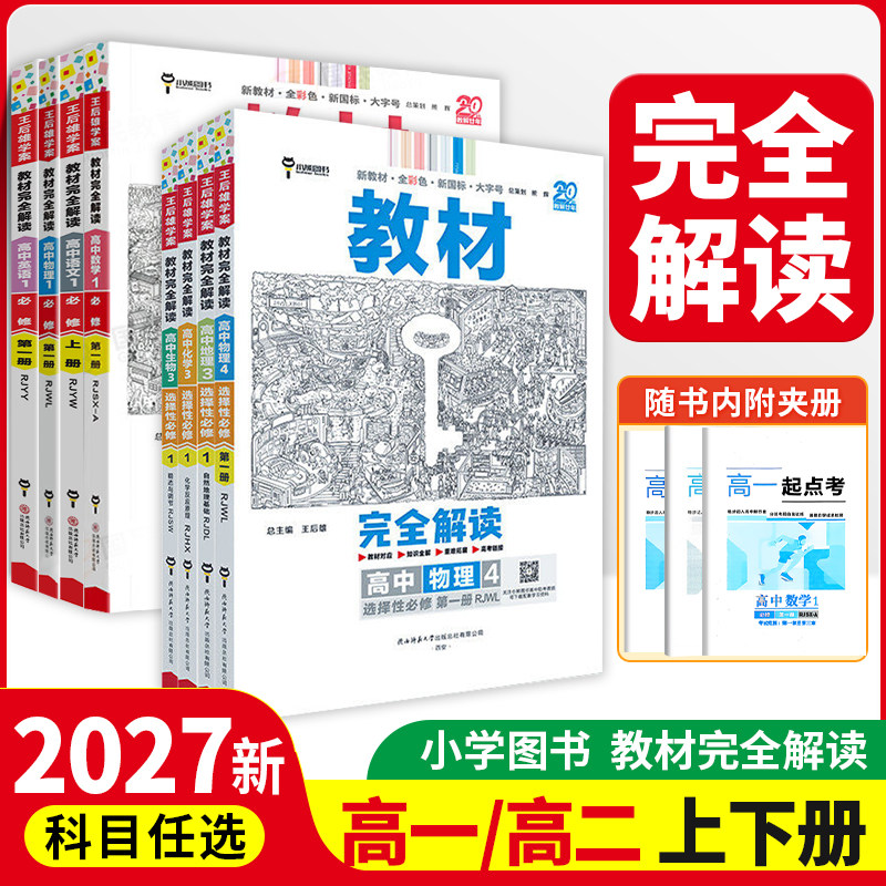 全新正版丨王后雄教材完全解读高一必修一二物理必修三数学化学生物高二选择性必修语文英语历史地理政治高中