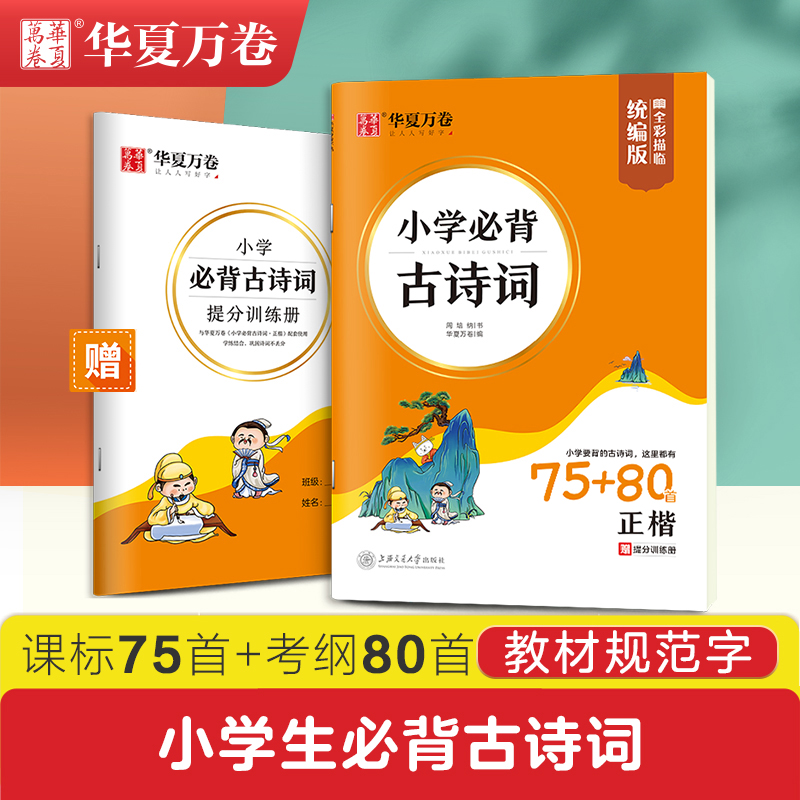 华夏万卷小学生必背古诗词字帖