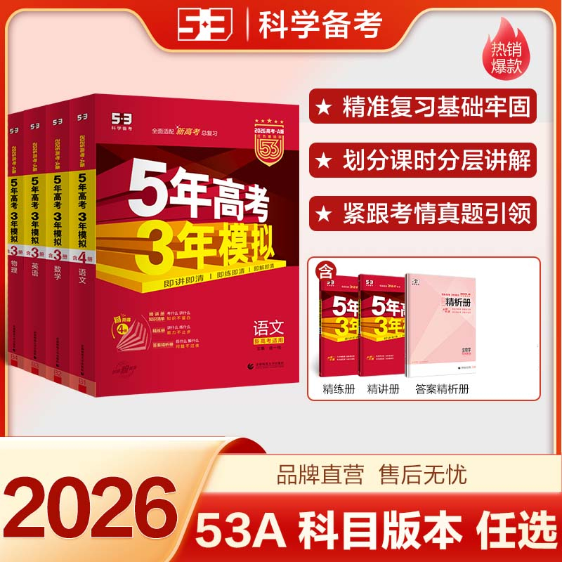2026新版丨曲一线53A版 五年高考三年模拟语文数学英语物理化学生物政治历史地理高考总复习一二轮复习5.3