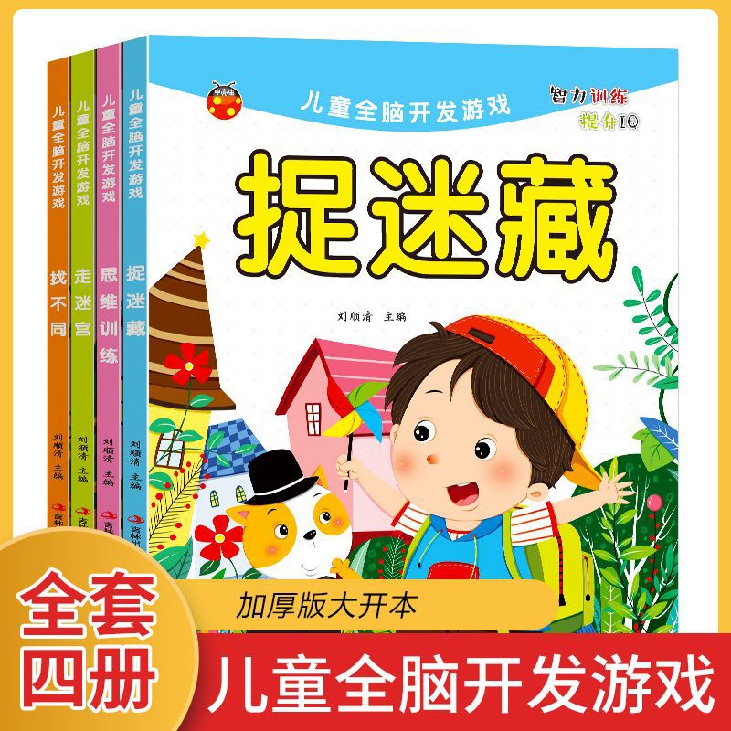 （幼儿全脑开发游戏4册幼儿专注力训练捉藏思维训练走宫找不同）-封面