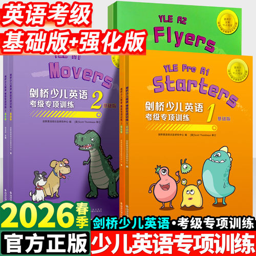 全新正版丨剑桥少儿英语考级专项训练一二三级基础版强化版 jion少儿英语考试真题精选考级练习题小学英语