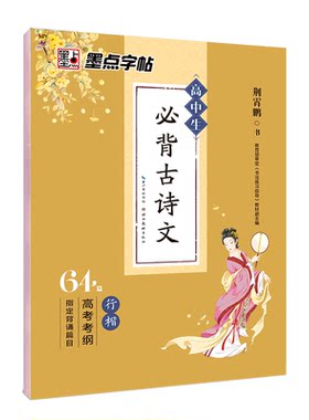 高中生必背古诗文临摹字帖行楷