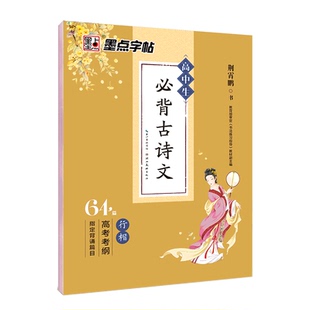 墨点高中生必背古诗文临摹字帖 荆霄鹏行楷 中学生指定背诵篇目64篇高考考纲古诗词字帖 高一高二高三学生备考硬笔书法钢笔练字帖