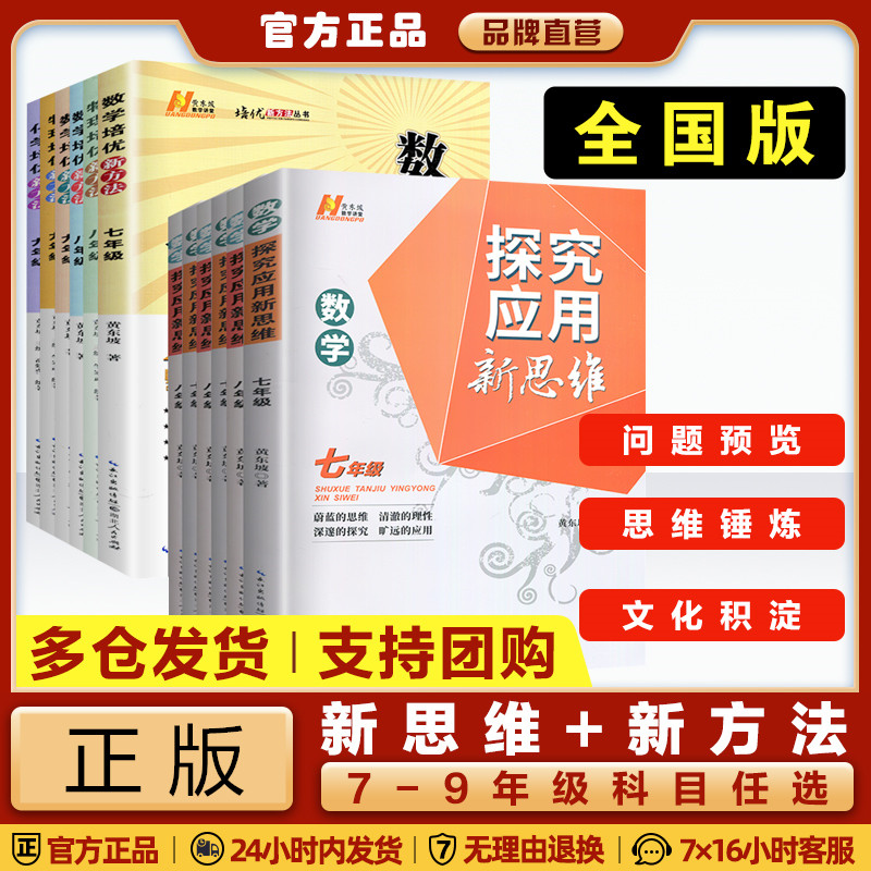 正版丨黄东坡初中数学物理化学培优新方法/探究应用新思维 全国通用 七7八8九9年级奥林匹克竞赛典藏版