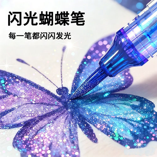 闪光蝴蝶笔闪粉珠光手帐绘画练字