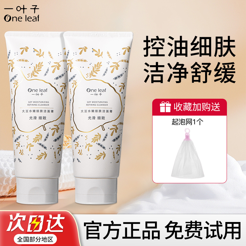 一叶子大豆洗面奶女氨基酸洁面乳干皮温和清洁专用男士油皮控油