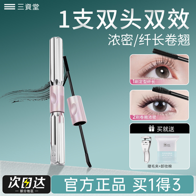 三资堂杠铃双头睫毛膏打底定型眼防水防汗纤长卷翘不晕染拉长持久
