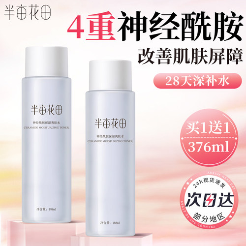 半亩花田神经酰胺爽肤水官方正品