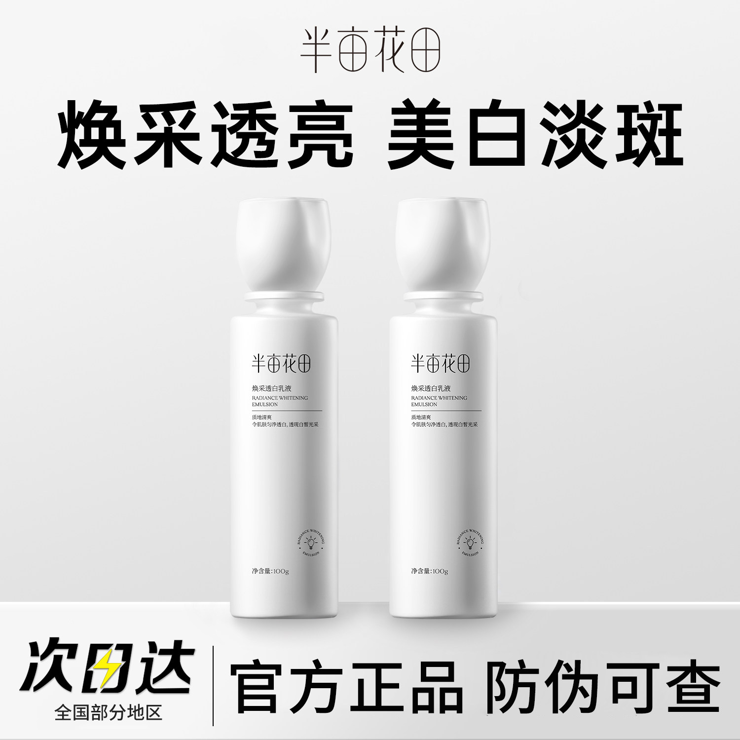 半亩花田焕采透白乳液官方正品女
