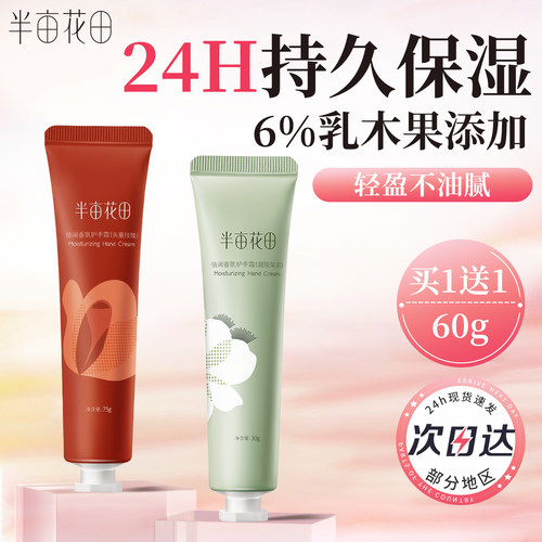 半亩花田倍润香氛护手霜官方正品