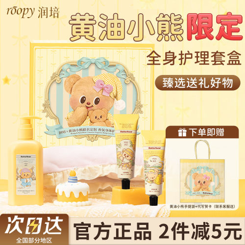 润培护手霜身体乳黄油小熊礼盒装