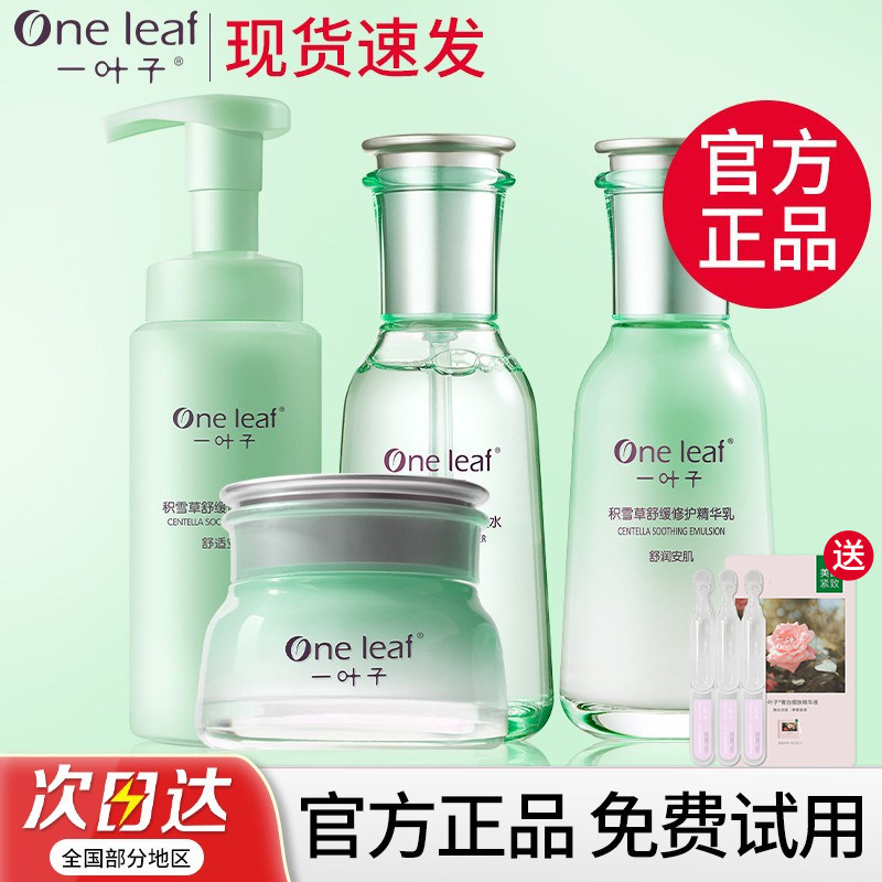 一叶子水乳套装积雪草舒缓修护补水保湿护肤品敏感肌全套官方正品