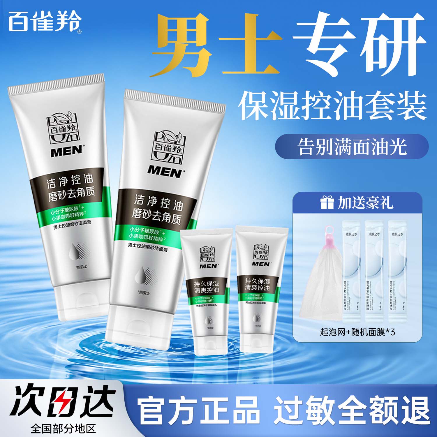 百雀羚男士洗面奶洁面乳护肤品套装水乳面霜乳液清爽控油保湿男生