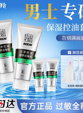 百雀羚男士洗面奶乳液护肤品套装