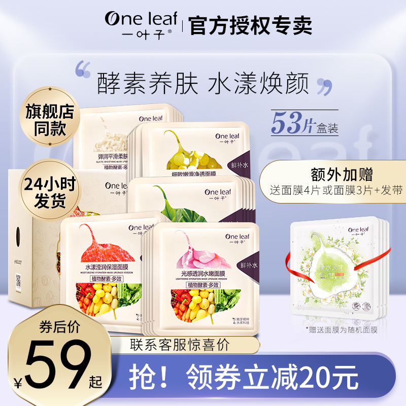 【旗舰店同款】一叶子补水面膜