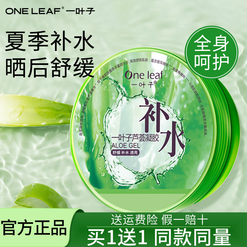 一叶子芦荟胶凝胶补水保湿晒后舒缓学生党女生男士专用官方正品
