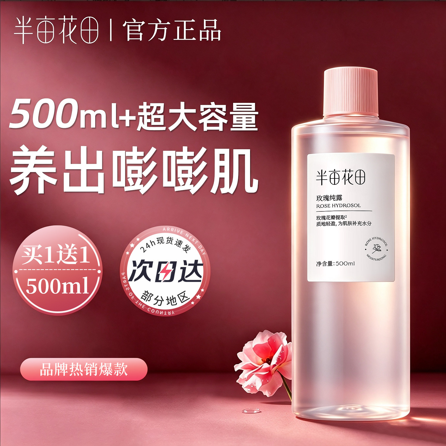 半亩花田玫瑰纯露爽肤水保湿护肤化妆水湿敷精粹水补水喷雾妆前女