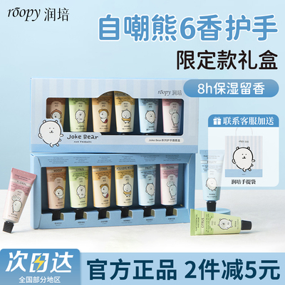 roopy润培护手霜自嘲熊联名款6支