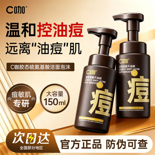 c咖控油祛痘泡沫洗面奶官方正品
