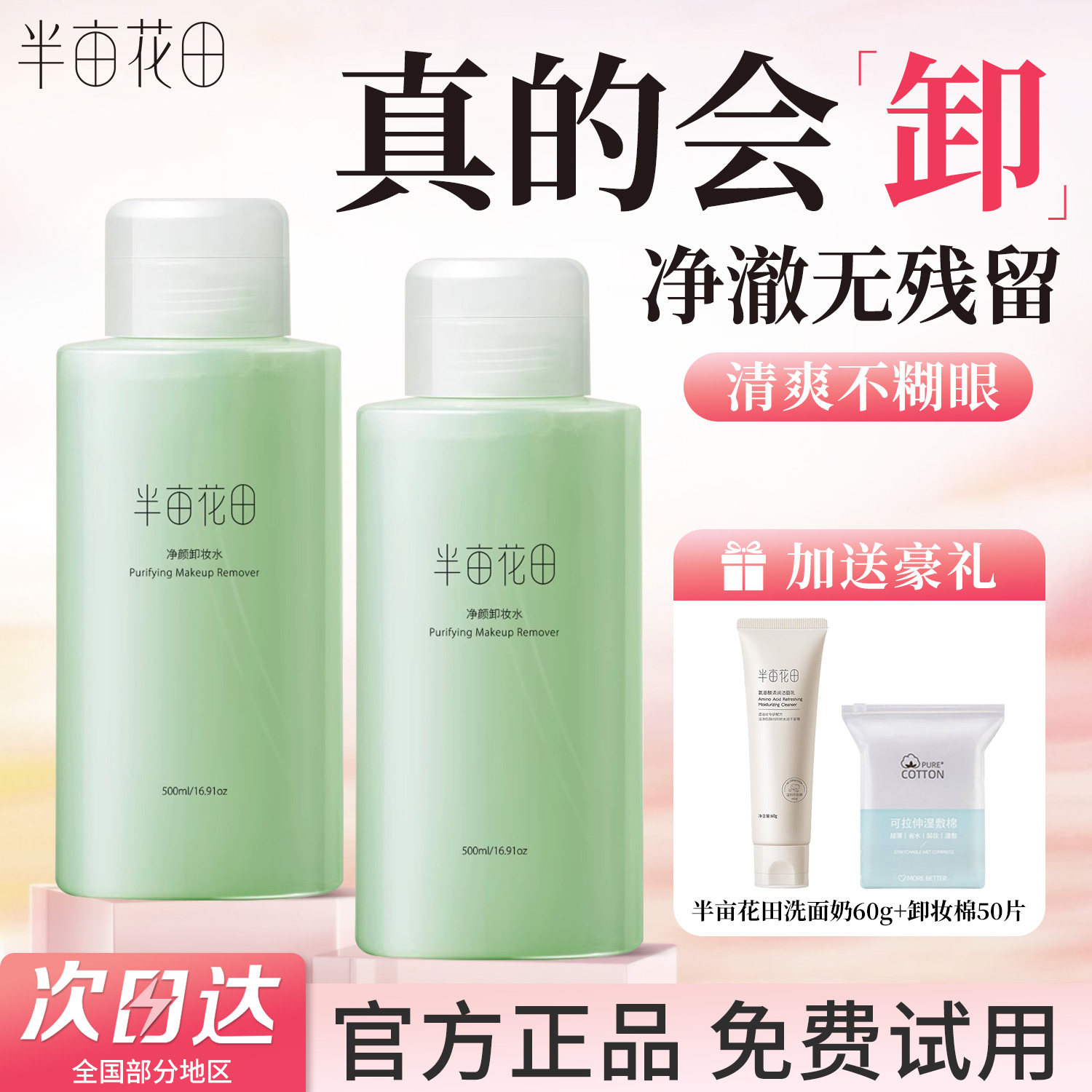 半亩花田卸妆水眼唇脸部三合一卸妆液油乳膏温和无刺激女官方正品