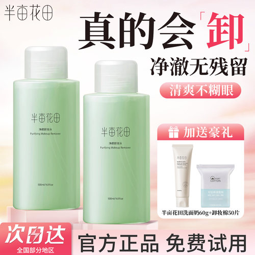 半亩花田卸妆水眼唇脸部三合一女
